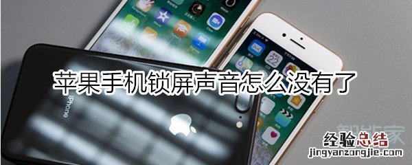 苹果手机锁屏声音怎么没有了