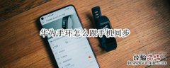 华为手环怎么跟手机同步