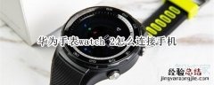 华为手表watch 2怎么连接手机