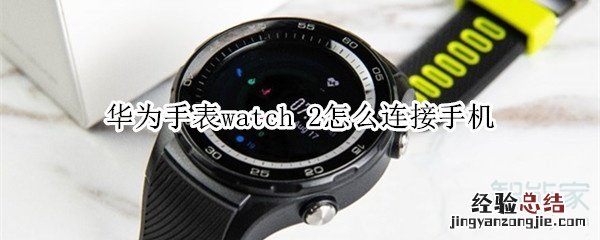 华为手表watch 2怎么连接手机
