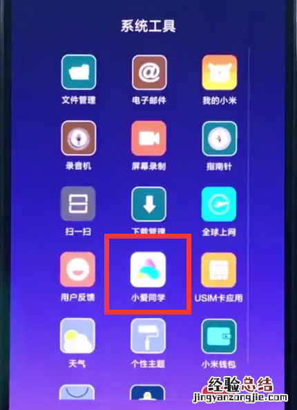 小米8中呼出小爱同学的操作方法