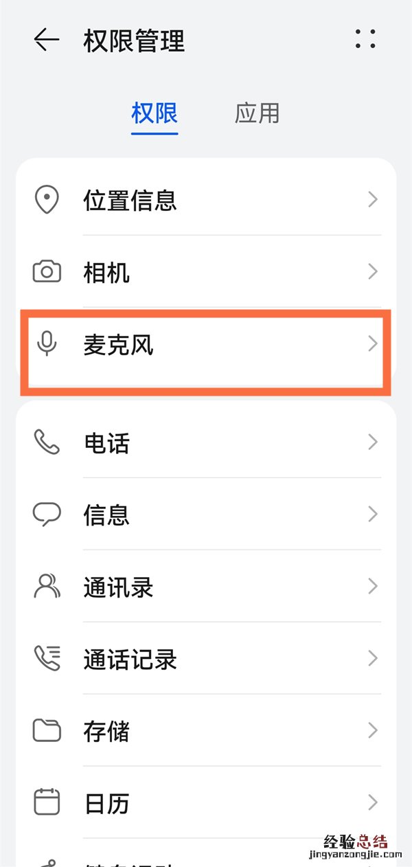 华为手机麦克风怎么打开