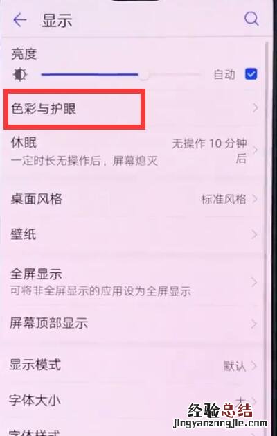 华为p20中开启护眼模式的操作方法