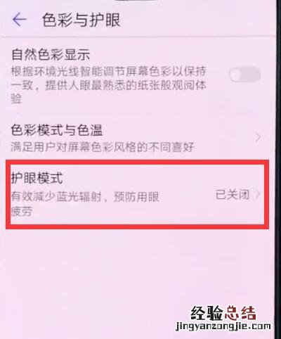 华为p20中开启护眼模式的操作方法