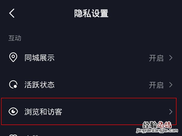 抖音访客记录怎么关闭