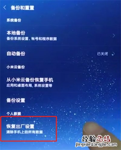 小米8中恢复手机出厂设置的简单方法