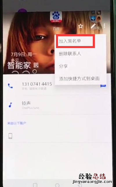 一加6中设置联系人黑名单的简单步骤