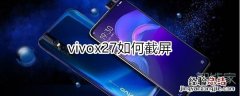 vivox27如何截屏