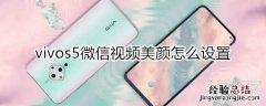 vivos5微信视频美颜怎么设置