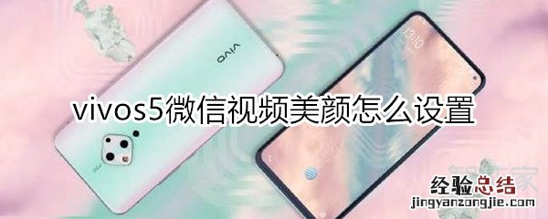 vivos5微信视频美颜怎么设置