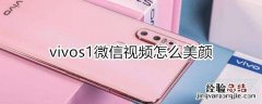 vivos1微信视频怎么美颜