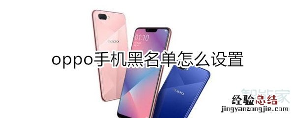 oppo手机黑名单怎么设置在哪里设置