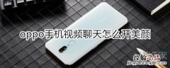 oppo手机视频聊天怎么开美颜