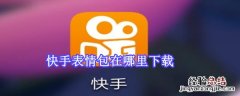 快手表情包在哪里下载