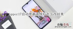 oppor17自动更新系统后怎么改回来