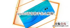 oppok3语音助手怎么唤醒