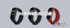 小米手环怎么连接微信