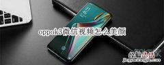 oppok3微信视频怎么美颜