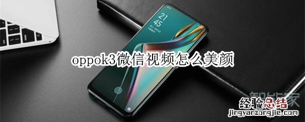 oppok3微信视频怎么美颜