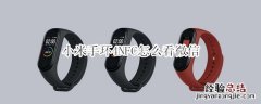 小米手环4NFC怎么看微信