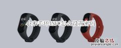 小米手环4NFC怎么设置密码