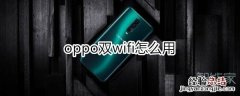 oppo双wifi怎么用