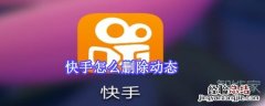 快手怎么删除动态
