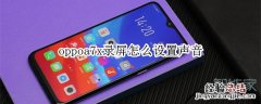 oppoa7x录屏怎么设置声音