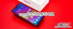 oppoa5怎么投屏到电视