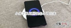 小米手机返回键怎么调出来
