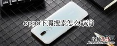 oppo下滑搜索怎么取消