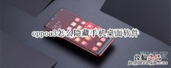 oppoa3怎么隐藏手机桌面软件
