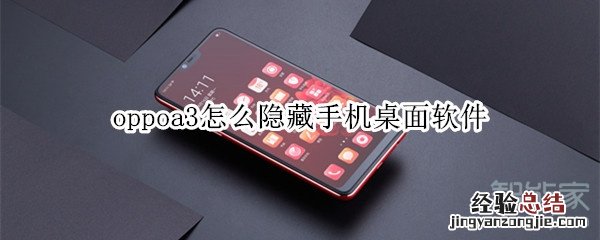 oppoa3怎么隐藏手机桌面软件