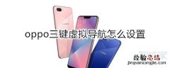 oppo三个键怎么设置