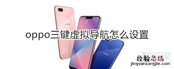 oppo三个键怎么设置