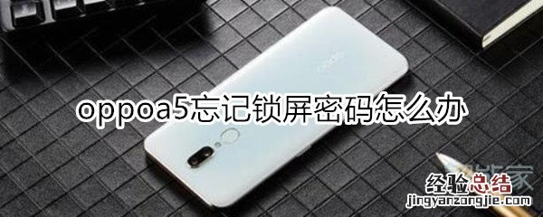 oppoa5忘记锁屏密码怎么恢复出厂设置
