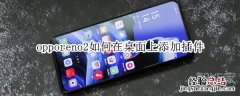 opporeno2如何在桌面上添加插件