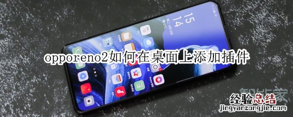 opporeno2如何在桌面上添加插件