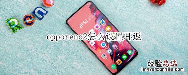 opporeno2怎么设置耳返