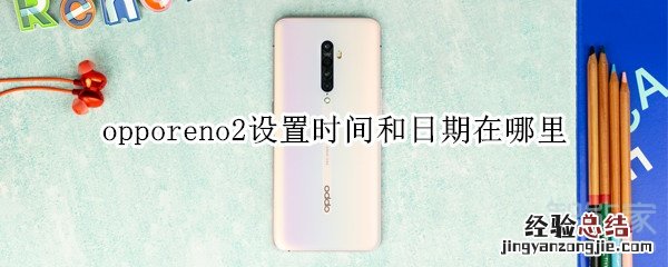 opporeno2设置时间和日期在哪里