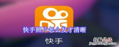 快手照片怎么发才清晰