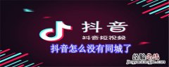 抖音怎么没有同城了