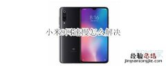 小米9网速慢怎么解决