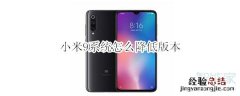 小米9系统怎么降低版本