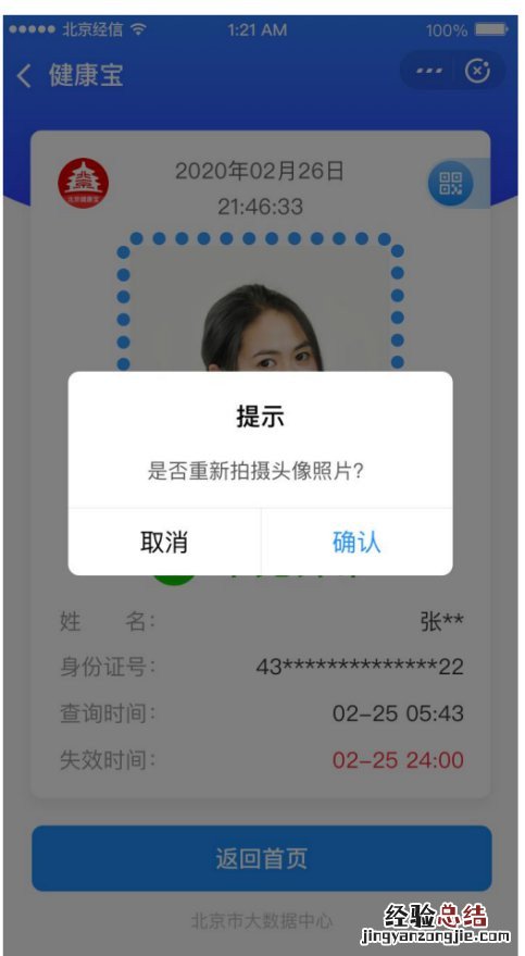 北京健康宝如何更新照片
