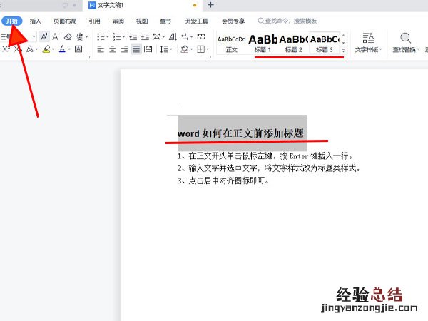 word如何在正文前添加标题