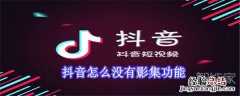 抖音怎么没有影集功能