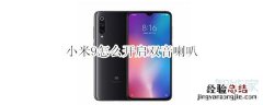 小米9怎么开启双音喇叭