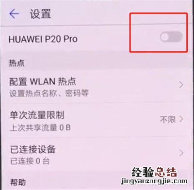 华为p20中打开个人热点的详细步骤