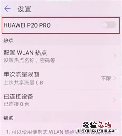 华为p20pro中开启个人热点的简单步骤